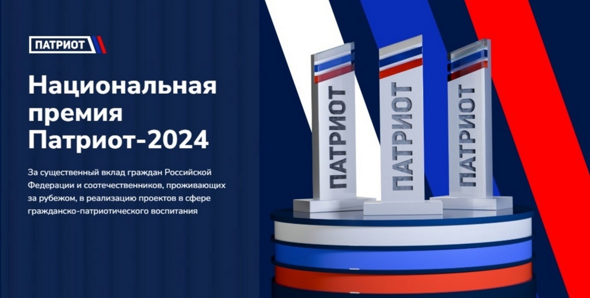 Национальная премия «Патриот - 2024»
